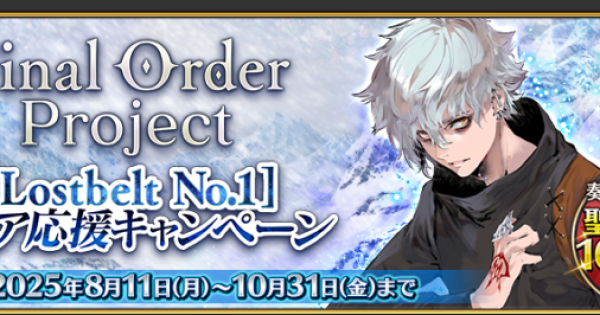 Fate/Grand Order』クリア応援キャンペーン開催！さまざまなアイテムを