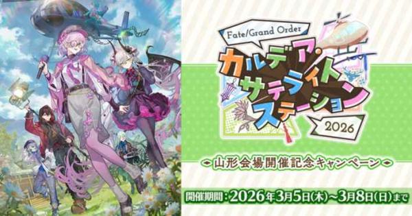 FGO カルデア・サテライトステーション 2026」山形会場開催記念
