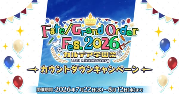 Fate/Grand Order』11周年記念カウントダウンキャンペーン開催