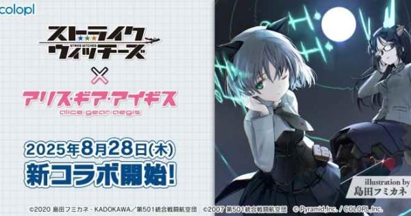 アリス・ギア・アイギス』8月28日(木)より『ストライク
