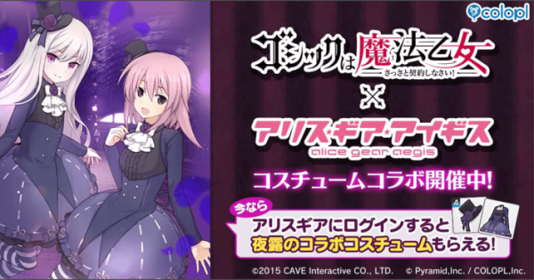 アリス・ギア・アイギス』にて『ゴシックは魔法乙女～さっさと契約し