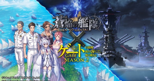 蒼焔の艦隊』が『ゲート SEASON2 自衛隊 彼の海にて、斯く戦えり』との