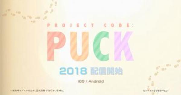 PROJECT CODE:PUCK(プロジェクトパック)の配信日と事前登録情報 - ゲームウィズ