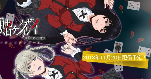 賭ケグルイ チーティングアロードの評価とアプリ情報 - ゲームウィズ
