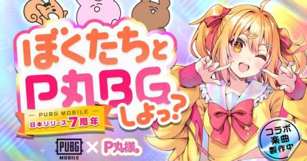 PUBG MOBILE』日本版のリリース7周年を記念し、P丸様。との