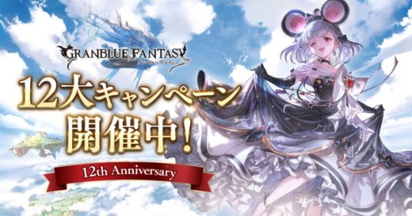 グランブルーファンタジー』12大キャンペーンが開催！ - ゲームウィズ
