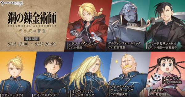 グランブルーファンタジー』×『鋼の錬金術師』コラボが本日2026年5月15