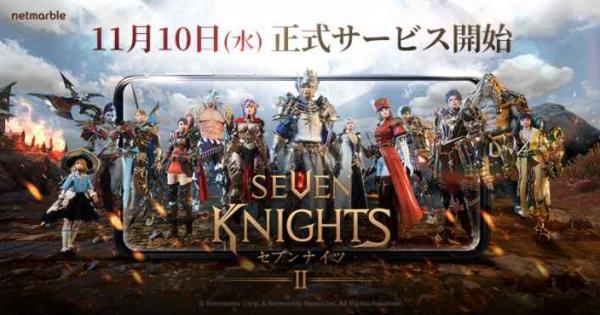 セブンナイツ2 リリース直前特番生放送まとめ ゲームウィズ