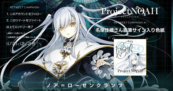 プロジェクト・ノア』、Twitterキャンペーン開催！ - ゲームウィズ
