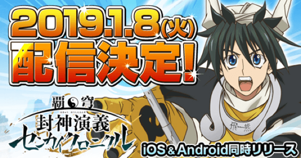 覇穹 封神演義 センカイクロニクル の評価とアプリ情報 ゲームウィズ