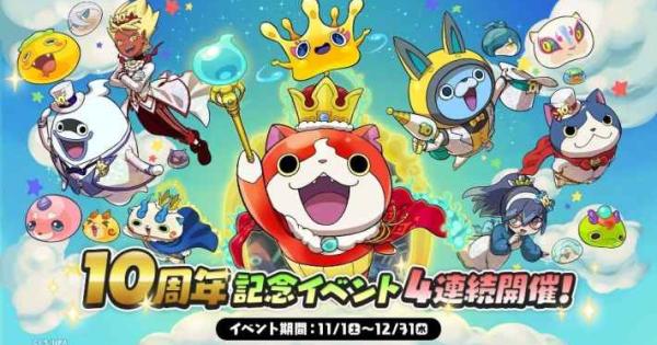 妖怪ウォッチ ぷにぷに』10周年記念イベント開催予定。11月1日(土)より