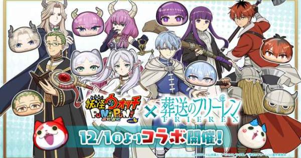 妖怪ウォッチ ぷにぷに』×アニメ「葬送のフリーレン」コラボが2025年12
