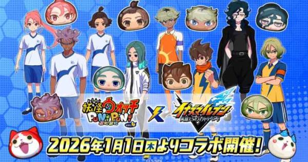 妖怪ウォッチ ぷにぷに』×『イナズマイレブン 英雄たちのヴィクトリー