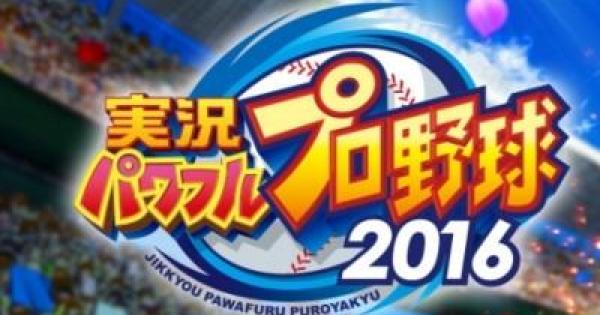 実況パワフルプロ野球2016の評価とレビュー - ゲームウィズ