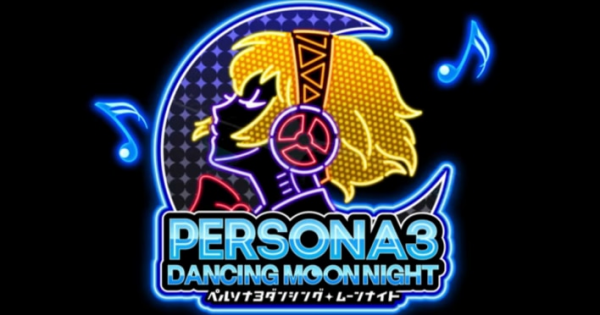 ペルソナ3 ダンシング・ムーンナイト』のゲーム紹介｜評価とレビュー