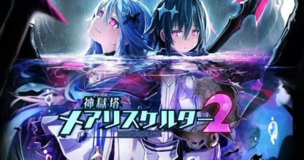 神獄塔 メアリスケルター2 発売日などの最新情報まとめ - ゲーム