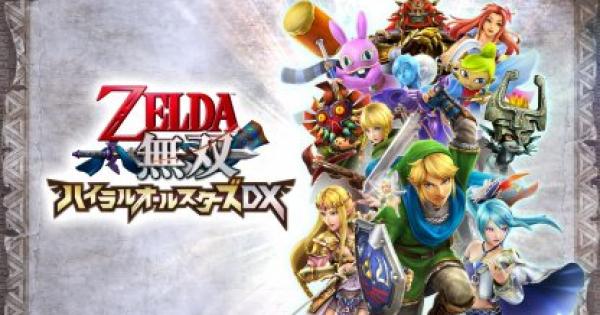 ゼルダ無双 ハイラルオールスターズDX 情報まとめ - ゲームウィズ