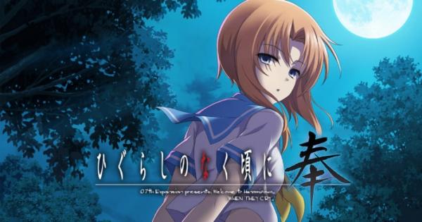 ひぐらしのなく頃に奉』発売日はいつ？価格など最新情報まとめ