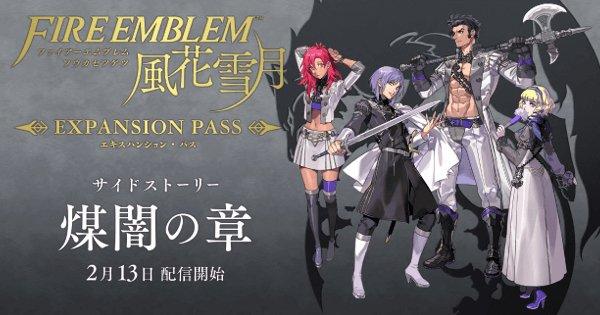 FE 風花雪月』追加コンテンツ第4弾が2月13日より配信！ - ゲーム