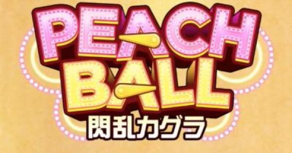 PEACH BALL 閃乱カグラの評価とレビュー - ゲームウィズ