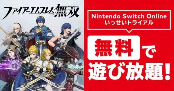 ファイアーエムブレム無双』が無料で遊べちゃう！ - ゲームウィズ