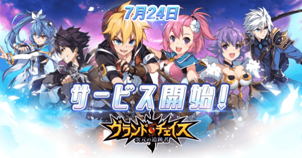グラチェ 1周年大型アプデで生まれ変わった グランドチェイス を特集 ゲームウィズ