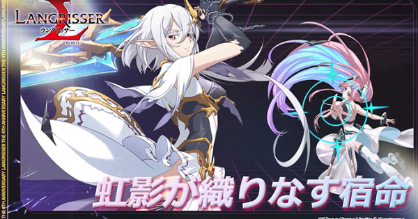 ラングリッサー モバイル』が愛され続けて4周年！その人気の秘密を特別
