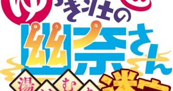 ゆらぎ荘の幽奈さん 湯けむり迷宮 情報まとめ - ゲームウィズ