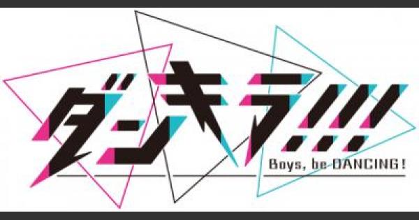 ダンキラ Boys Be Dancing 雑談 質問掲示板 ゲームウィズ Gamewith