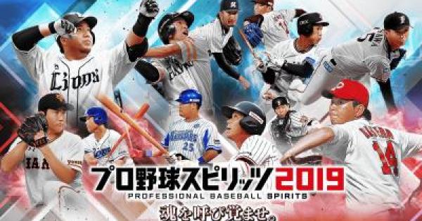 プロ野球スピリッツ2019の評価とレビュー - ゲームウィズ