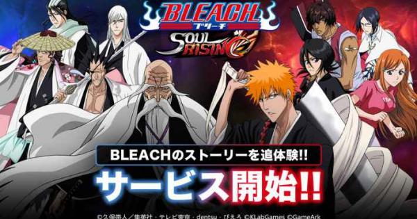 BLEACH Soul Rising』ついにサービス開始！ - ゲームウィズ
