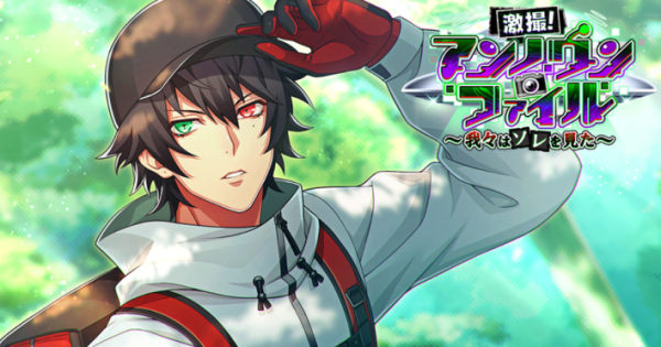 ヒプノシスマイク』新イベント「激撮！アンノウン・ファイル」開催