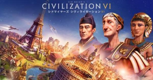 シヴィライゼーション6(Civ6) 情報まとめ - ゲームウィズ