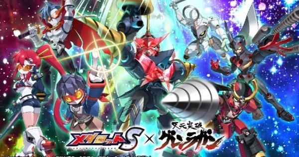 メダロットS』×「天元突破グレンラガン」コラボが10月16日より開催