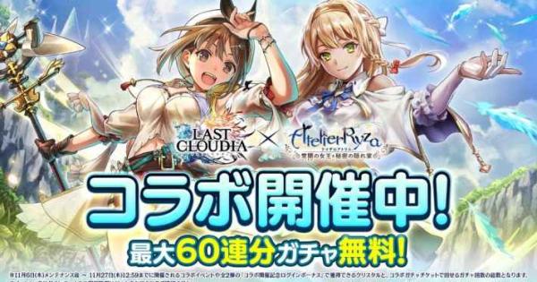 ラストクラウディア』×『ライザのアトリエ』コラボ開催！新ユニット