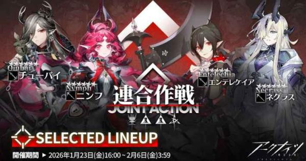 アークナイツ』期間限定イベント「危機契約#4 作戦コード『弧光』」が