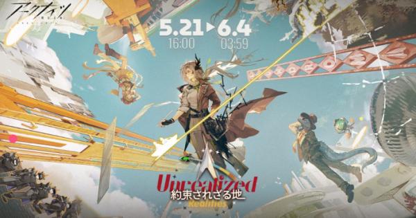 アークナイツ』新イベント「約束されざる地」開催！新オペレーター
