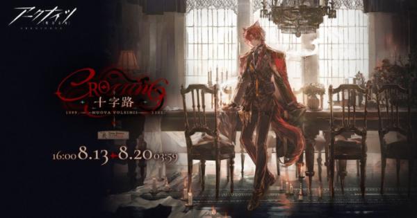 アークナイツ』新イベント「十字路」が開催！新オペレーター「☆6