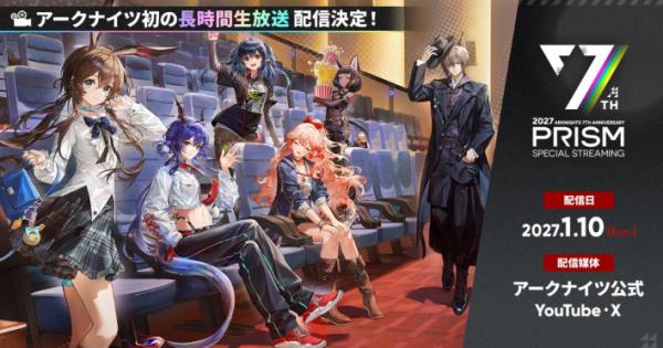 アークナイツ』7周年を記念した初の長時間生放送「Prism」が2027年1月
