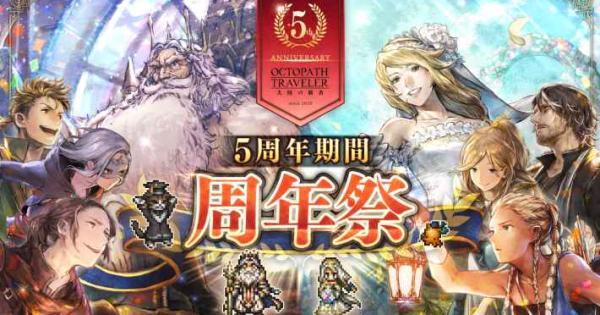 OCTOPATH TRAVELER 大陸の覇者』が5周年記念。最大156連の無料導きを