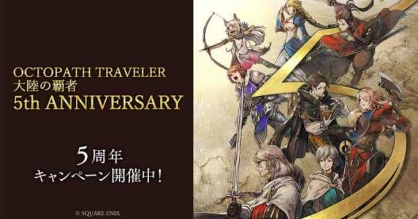 OCTOPATH TRAVELER 大陸の覇者』5周年記念イベント開催！ - ゲームウィズ