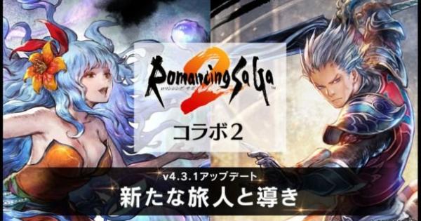 OCTOPATH TRAVELER 大陸の覇者』×『ロマンシング サガ2』コラボ開催中