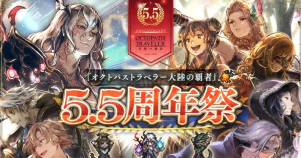 オクトパストラベラー 大陸の覇者』5.5周年祭開催！新たな旅人“双炎の
