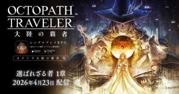 オクトパストラベラー 大陸の覇者』5.5周年記念キャンペーン開催