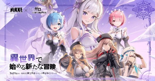 勝利の女神：NIKKE】×【Re:ゼロから始める異世界生活】コラボ