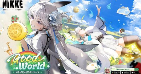 勝利の女神:NIKKE』新バージョン「GOOD WORLD」が2026年4月9日(木)に