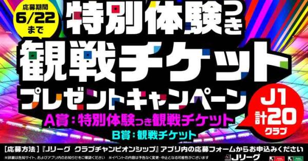 Jリーグクラブチャンピオンシップ』サービス開始から6周年を記念した