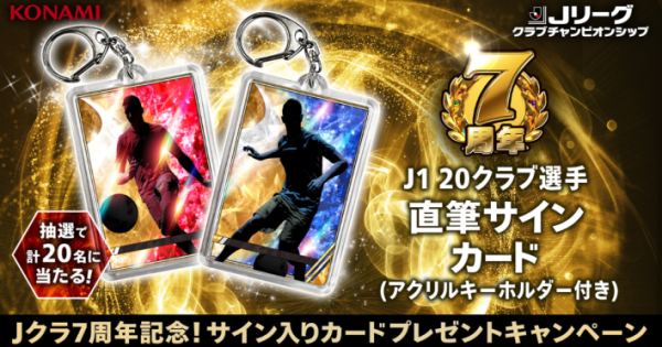 Jクラ』7周年記念キャンペーン開催中！ - ゲームウィズ