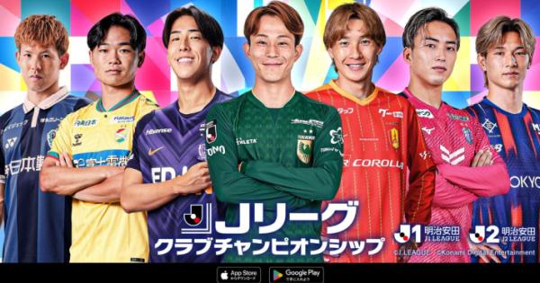 Jリーグクラブチャンピオンシップ』「Jクラ2026/27シーズン開幕記念