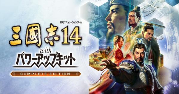 シリーズ100万本突破記念！『三國志14 with パワーアップキット